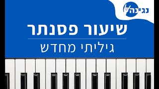 Video thumbnail of "שולי רנד - גיליתי מחדש | אקורדים ותווים לנגינה על פסנתר בקלות"