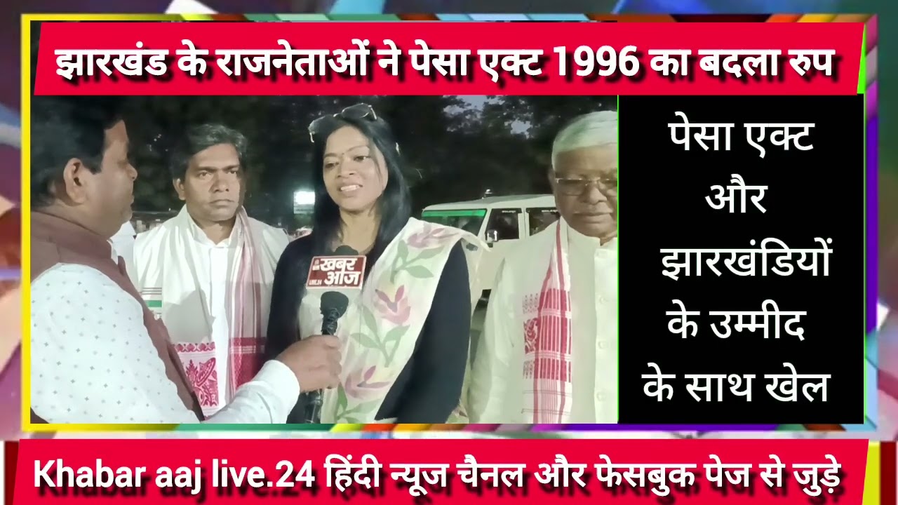 पेसा एक्ट 1996 के नाम पर झारखंड सरकार झारखंडियों, आदिवासियों और मूलवासियों को धोखा किया छेड़छाड़