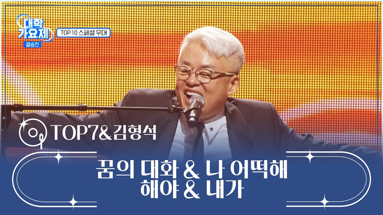 축🎊 TOP10의 종강😆 ‘꿈의 대화+나 어떡해+해야+내가’♪ TV CHOSUN 241212 방송 | [TV조선 대학가요제] 10회 | TV조선