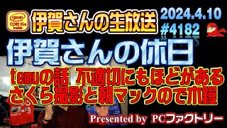 【生放送】伊賀の休日生放送 temuの動画 不適切コメント、朝マックとさくらの撮影 4182   2024.4.10