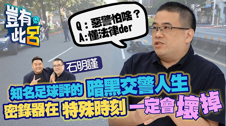 岂有此吕EP54｜知名足球评的暗黑交警人生 密录器在特殊时刻一定会坏掉 爆恶警最怕什么？“懂法律的”｜石明瑾  吕捷 @LuJayRelax - 天天要闻