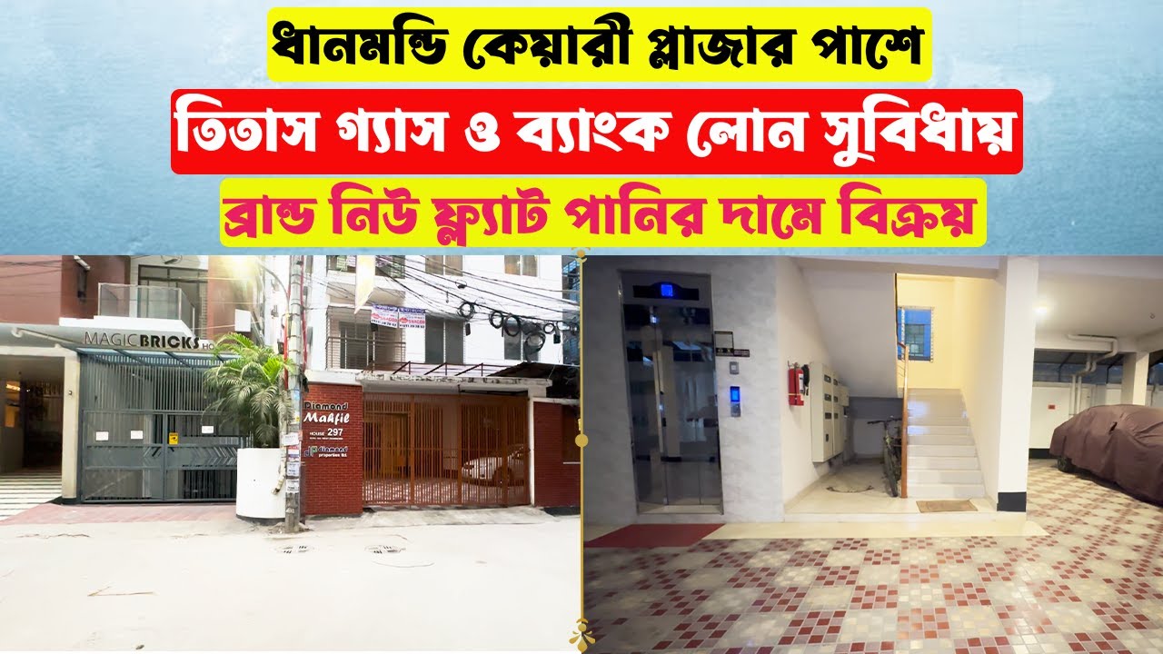 Cheap Price Brand New Flat sale in Dhanmondi || ধানমন্ডিতে পানির দামে ব্রান্ড নিউ ফ্ল্যাট বিক্রয়