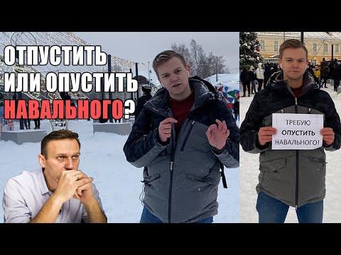 Опрос митинг. Митинг Навального. Опустить Навального. Протесты в поддержку Алексея Навального. Митинги за Навального 2021.