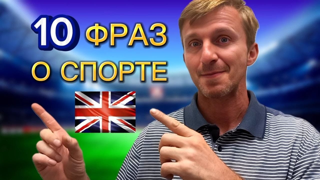 ?? 10 фраз о спорте на английском языке | Разговорные фразы на ...