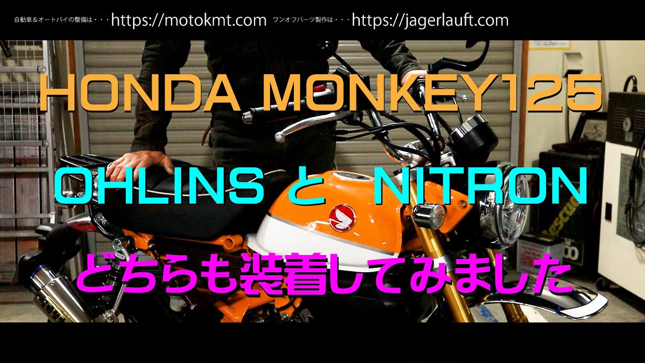 【モンキー125の足回りをパーフェクトにカスタマイズ】OHLINSとNITRONのコラボレーション！