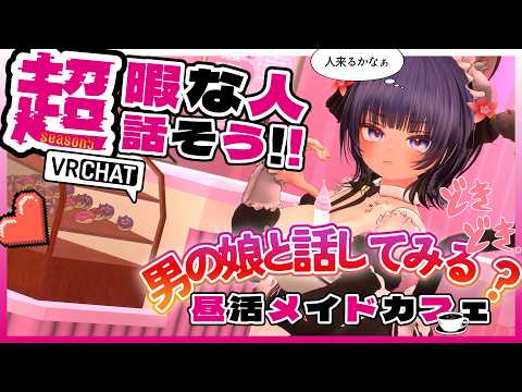 【参加〇昼活メイドカフェSe:5】おかえりなさいませ♡ご主人様♡【 #男の娘】