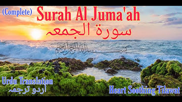 Surah Al-Jumu'ah سورة الجمعة (COMPLETE) | Heat Melting VOICE