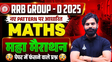 RRB GROUP D 2025 MATHS महा मैराथन | नए पैटर्न पर आधारित | पेपर में फँसाने वाले प्रश्न #RRBGroupD2025