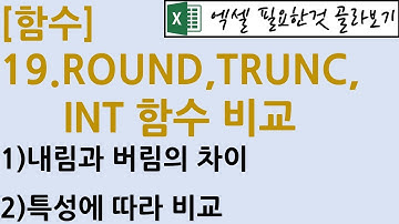 [함수] 19.ROUND, TRUNC, INT함수 비교