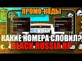 💥 ПРОМОКОД НА ДЕНЬГИ! СЛОВИЛ ТОПОВЫЕ НОМЕРА! • BLACK RUSSIA RP