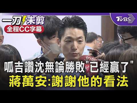 呱吉讚沈伯洋無論勝敗「已經贏了」 蔣萬安:謝謝他的看法 暗酸蔣? 沈伯洋稱辦賽事別讓選手「吃太鹹」｜TVBS新聞 @TVBSNEWS01