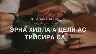 Раяна Асланбекова - Хьоьца дахар ас кхолламе дийхира🥀 (НОВИНКА)
