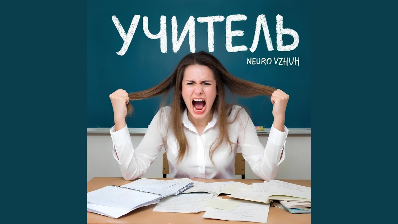 Учитель (Original Mix)