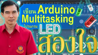 เรียนไมโครคอนโทรลเลอร์ Arduino เบื้องต้น เขียนโปรแกรมแบบ Multitasking โปรแกรม LED สองใจ