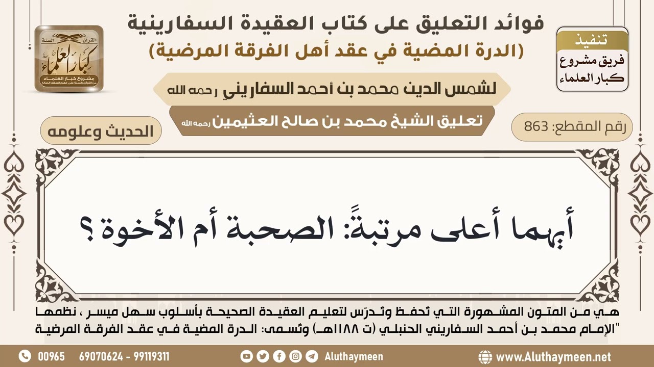 [863] أيهما أعلى مرتبةً: الصحبة أم الأخوة؟ - ابن عثيمين