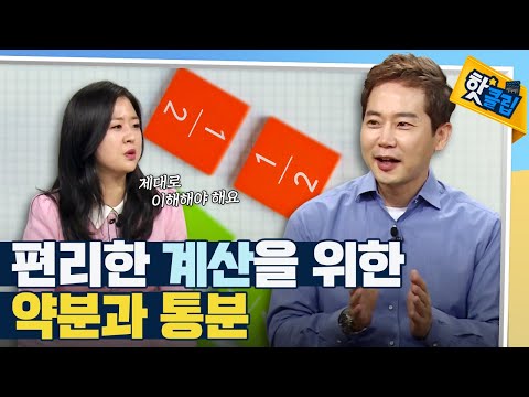 [핫클립] 약분과 통분이 중요한 이유 / YTN 사이언스