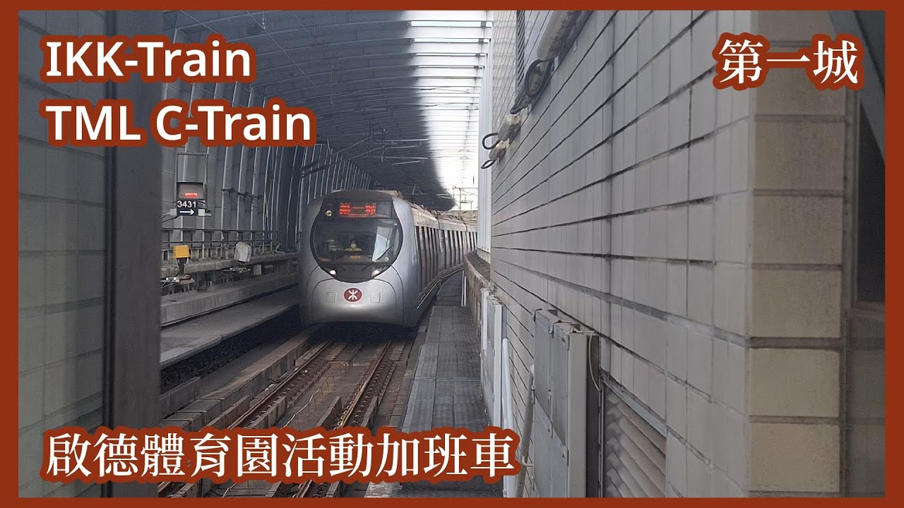 【調頭起載】2026-1-25 港鐵屯馬綫IKK-Train／TML C-Train駛入／駛離第一城站