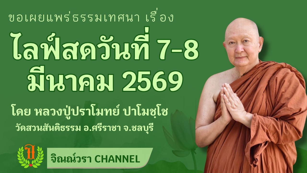 616 รวมธรรมเทศนาของหลวงปู่ปราโมทย์ ปาโมชฺโช (ไลฟ์สดวันที่ 7-8 มีนาคม2569)