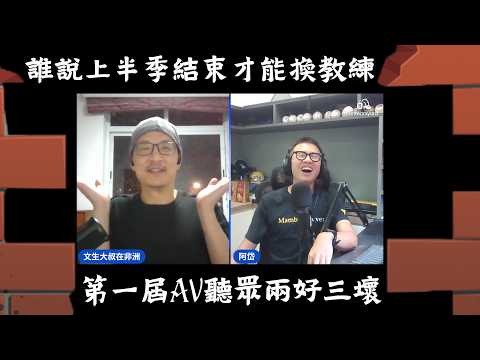20260528 誰說上半季結束才能換教練？第一屆AV聽眾兩好三壞。