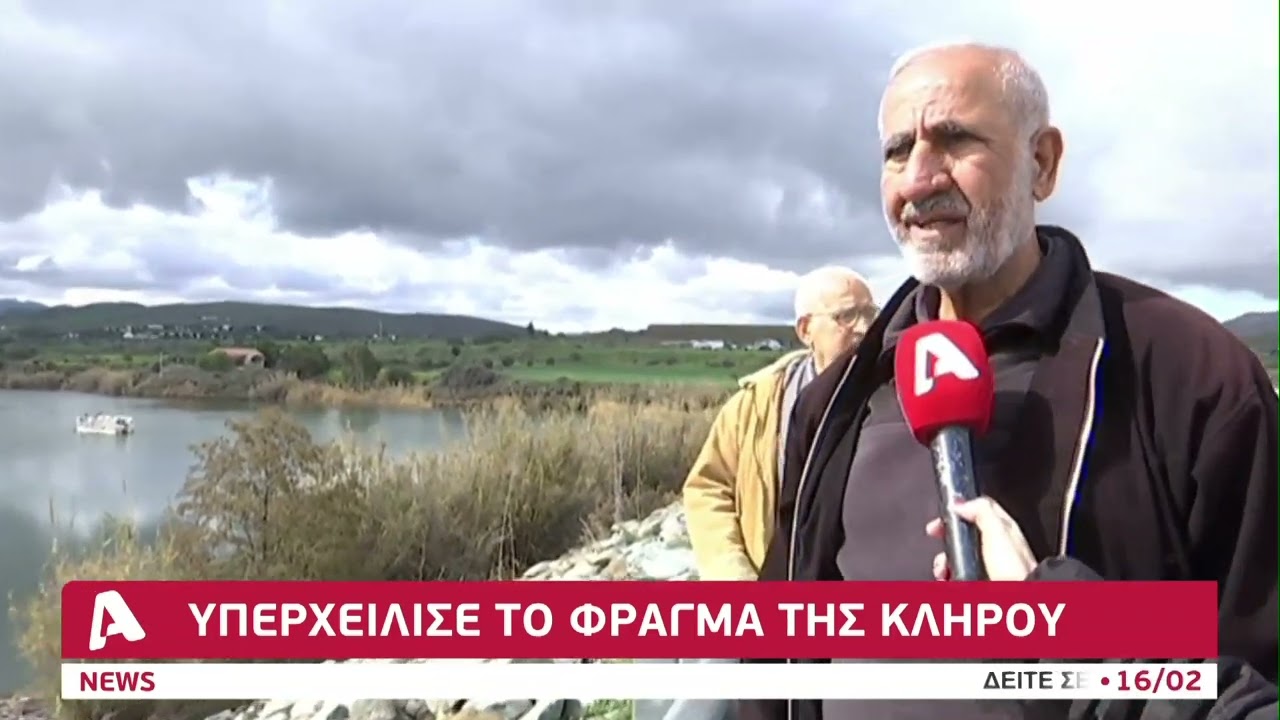 Στο 55% έφτασε η πληρότητα στα φράγματα | AlphaNews Live