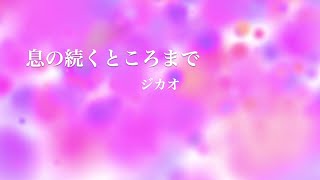 息の続くところまで