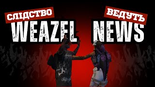 Слідство ведуть Weazel News | Військовий квиток