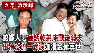【@ebcapocalypse  全集】20240811 蛇蠍人妻色誘乾弟「上床三回合」愛我就殺了我老公！出殯一滴淚都沒流「公婆怒斥潘金蓮再世」靈堂還飲酒作樂？！｜洪培翔