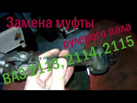 Замена муфты рулевого вала ВАЗ 2113 2114 2115