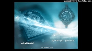 سورة الفاتحة للقارئ الشيخ حجاج الهنداوي - المصحف المرتل جودة عالية