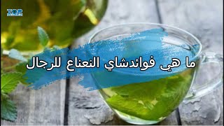 ما هي فوائد شاي النعناع للرجال