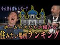 【必見】ホームレスたちの憧れ…!暮らしたい場所ランキングを発表!