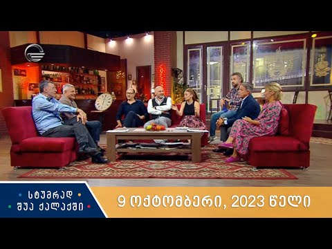 სტუმრად შუა ქალაქში - 9 ოქტომბერი, 2023 წელი