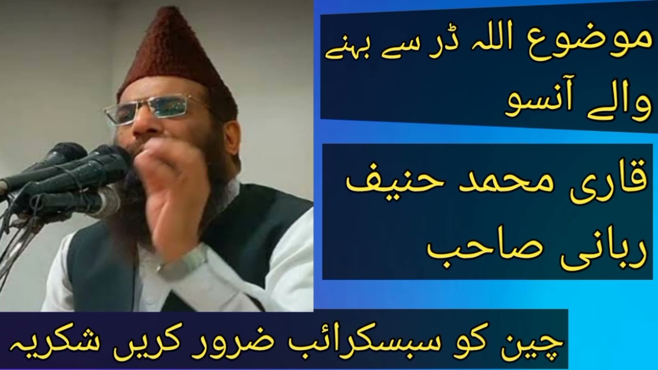 قاری محمد حنیف ربانی صاحب موضوع اللہ سے بہنے والے آنسو