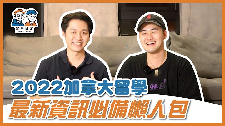 2022年加拿大最新留學資訊懶人包！一年竟然只要35萬！ - 天天要聞