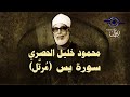 الشيخ الحصري - سورة يس (مرتّل)