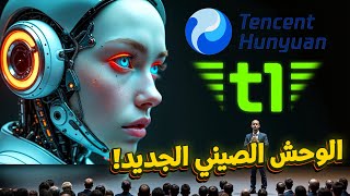 مطور لعبة ببجي يطلق منافس جديد لـ ChatGPT! نموذج ذكاء اصطناعي مجاني - Hunyuan T1 screenshot 5