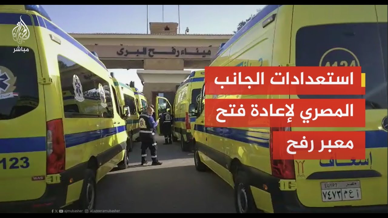 مراسل الجزيرة مباشر يرصد لحظات الترقب قبل إعادة فتح معبر رفح