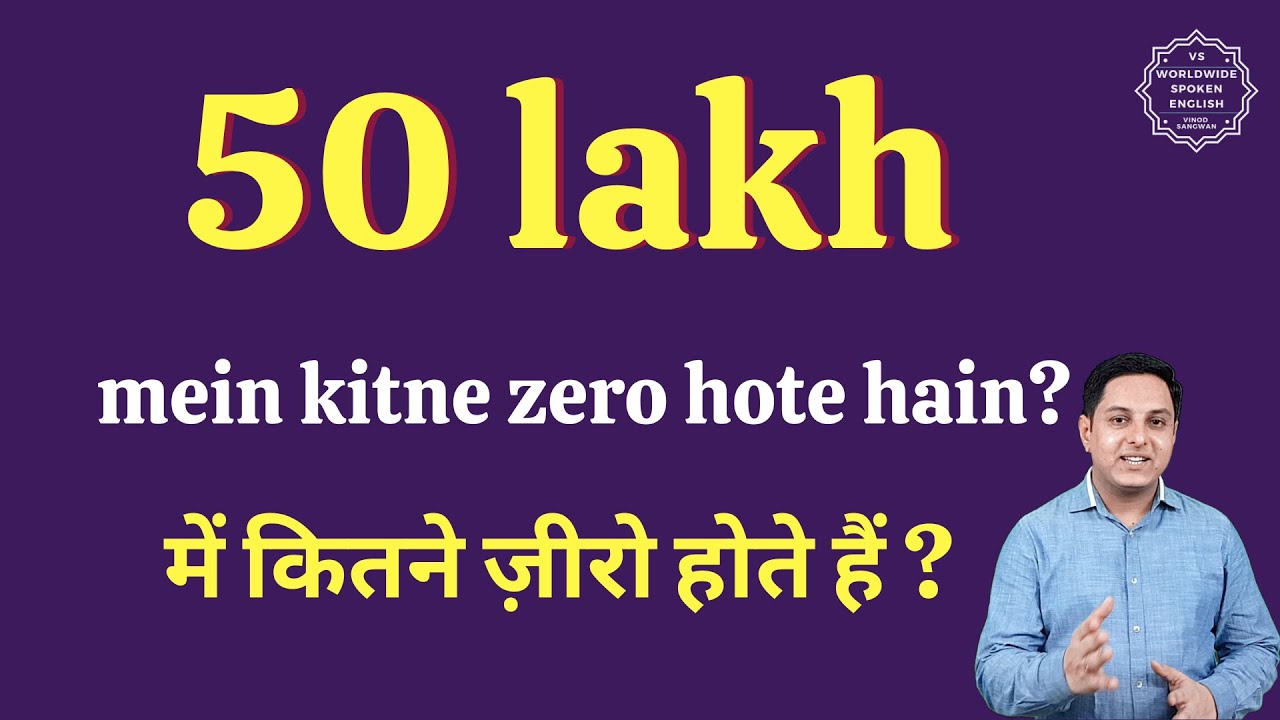 50-lakh-mein-kitne-zero-hote-hain