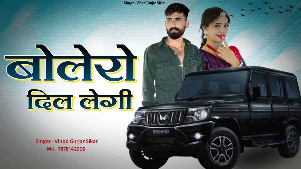 बोलेरो दिल लेगी || Bolero Dil legi || vinod gurjar|| 