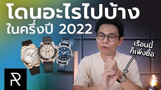 อัพเดทครึ่งปี 2022 ผมได้นาฬิกาอะไรตัวเด็ดๆ มาบ้าง! จะทำได้ตามเป้าไหม? - Pond Review