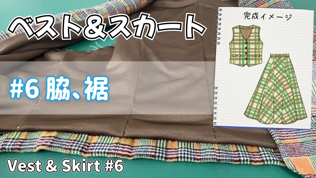 脇縫い、裾の始末｜ベスト&スカート製作 #6