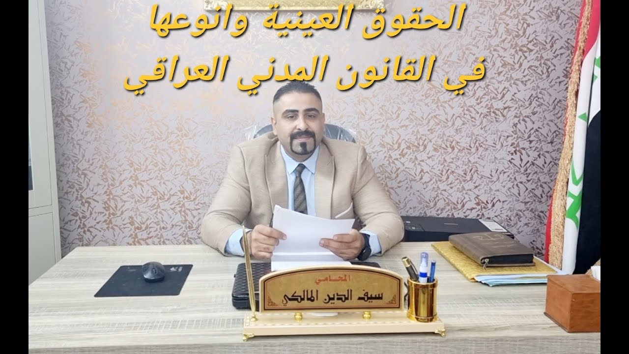 الحقوق العينية وانواعها في القانون المدني العراقي