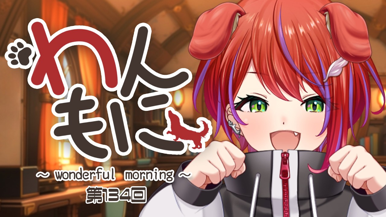 朝ラジ 】わんもに！～第134回～【茜音カンナ / ななしいんく】 - YouTube