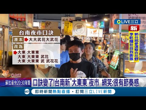 咚咚隆咚鏘~口訣變了! 台南大東夜市一分為二 台南新夜市"大東東" 網笑: 很有節奏感.可以打太鼓了｜記者 王紹宇 何正鳳｜【LIVE大現場】20230828｜三立新聞台