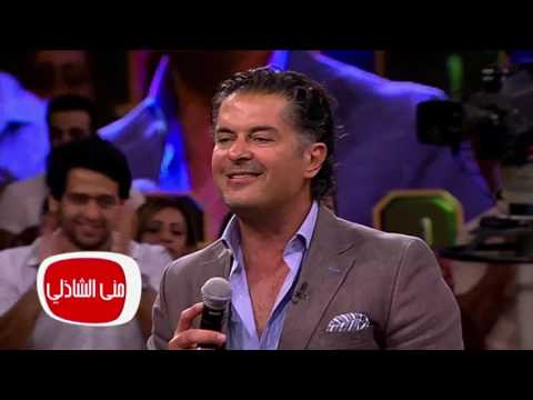 معكم مني الشاذلي شاهد الفنان راغب علامة يغني مبهزرش