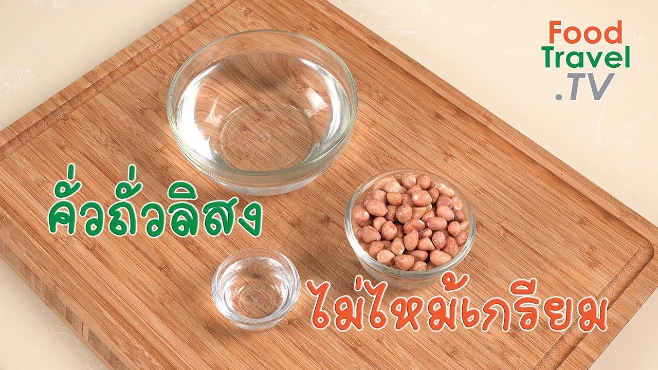 คั่วถั่วลิสงให้อร่อยไม่ไหม้เกรียม | เคล็ดลับก้นครัว
