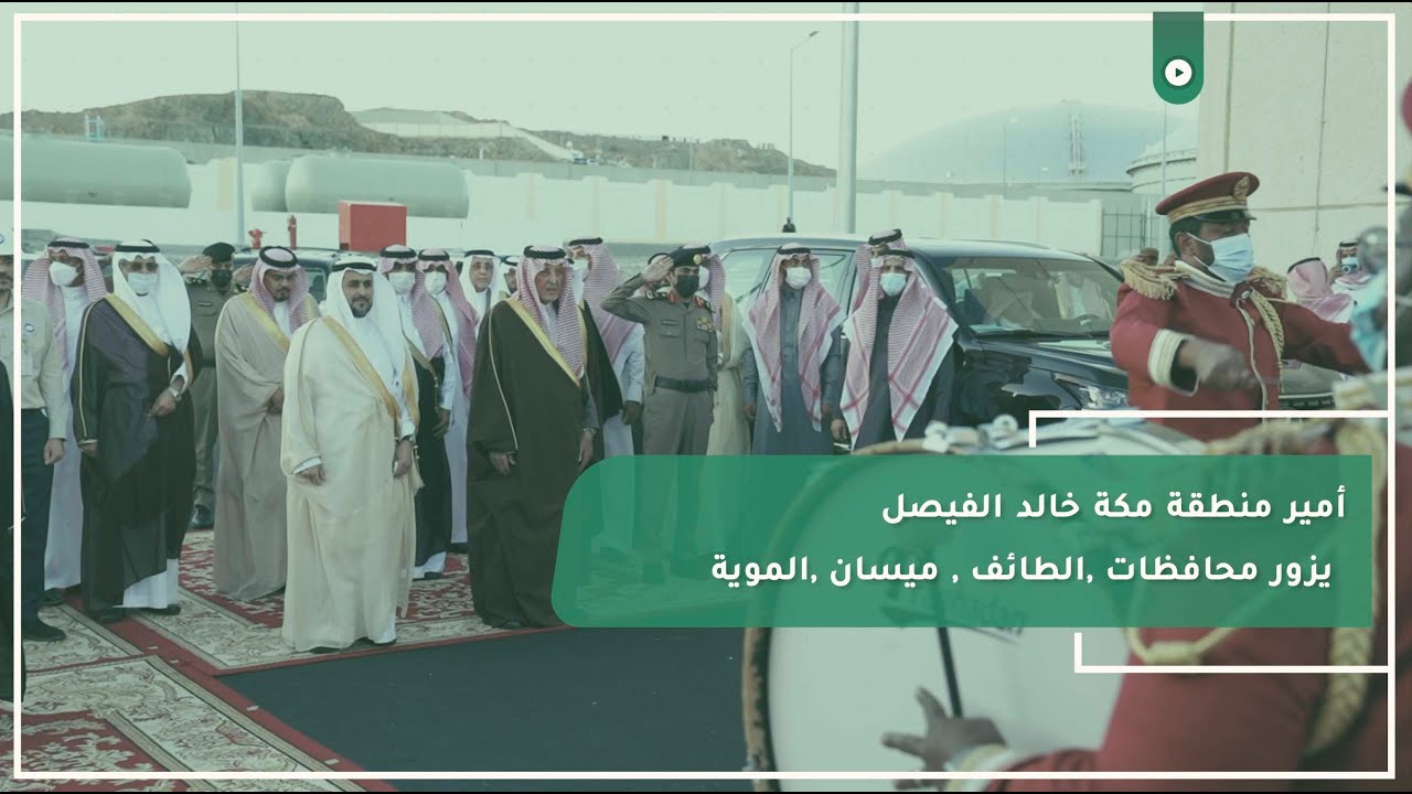 أمير منطقة مكة ⁧خالد الفيصل ⁩يزور محافظات ,الطائف⁩ , ميسان⁩ ⁧,الموية