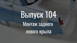 М21 «Волга». Выпуск №104 (Инструкция По Сборке)