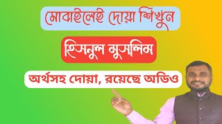 মোবাইলেই সহীহ দোয়া ও যিকির শিখুন | Hisnul Muslim Dua app‌ ।  Islamic Apps screenshot 1