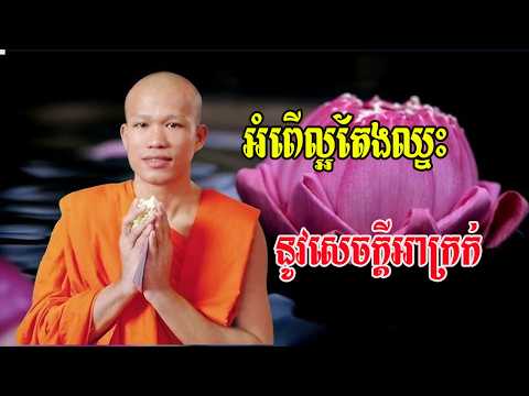 អំពើល្អតែងឈ្នះសេចក្តីអាក្រក់ សម្តែងដោយលោកគ្រូ ផុន ភក្តី